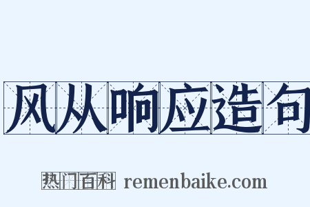风从响应造句是什么意思的图片